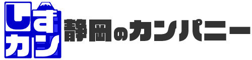 静岡のカンパニー